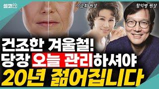 건조한 겨울! 설마 가습기만 믿고 계세요? 피부 10년 폭삭 늙습니다 (겨울철 피부 건강 통합) #함익병 #이금희