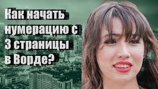 Как начать нумерацию с 3 страницы в Ворде?