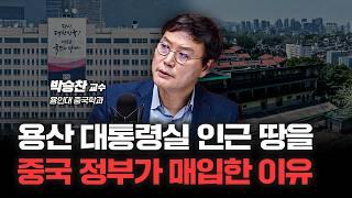 중국 정부가 '대통령실 인근' 용산 땅을 산 이유 f. 용인대 중국학과 박승찬 교수 [심층인터뷰]
