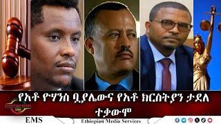 EMS የአቶ ዮሃንስ ቧያሌውና የአቶ ክርስትያን ታደለ ተቃውሞ Nov 2024 F