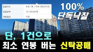 100%단독낙찰!! 신탁공매로 연봉벌기!