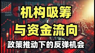 A股周评：机构吸筹与资金流向，跨年行情如何布局？