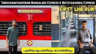 പുതിയത് വന്നു  Thiruvananthapuram Mangaluru Express & Matsyagandha Express First LHB Run