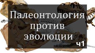 Палеонтология против эволюции | Колчуринский Николай Юрьевич | Часть 1