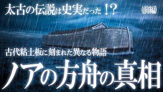 洪水伝説は事実だった！？ノアの方舟伝説の真相！前編