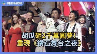 胡瓜砸2千萬圓夢！重現《鑽石舞台之夜》 @videolandnews