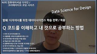 #컴퓨테이셔널디자인 50 디자이너가 데이터사이언스 / 컴퓨테이션 수업을 대하는 자세