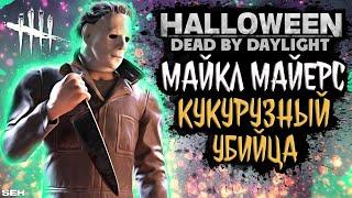МАЙКЛ МАЙЕРС НА ФЕРМЕ УСТРОИЛ СУРВАМ ХЭЛЛОУИН - Dead by Daylight