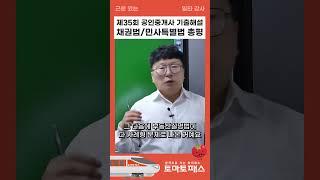 35회 공인중개사 민법 총평채권법, 민사특별법 내년 출제유형은? #공인중개사