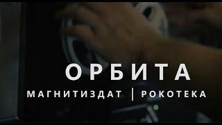 ORBITA. Magnitizdat/Rokoteka