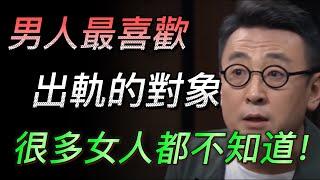 【震惊】99%男人不會説的秘密！男人最喜歡的出軌對象？很多女人都不知道！#中国 #纪实 #时间 #心理学 #窦文涛 #圆桌派 #心理学#出轨 #爱情 #婚姻