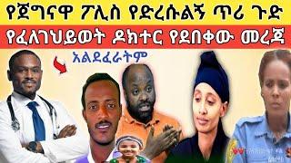  የፈለገህይወቱ ዶክተር ለዳኞቹ አልተደረችም የሚል አወዛጋቢ መልስ ሰጠ እና የአቃቤ ህጉ ጉዳዩን ማድበስበስ!!