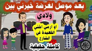 جوزي بيخيرني لاما افضل مع ولادي في بيتي لاما ارمي اختي المعـ_اقة في الشارع (اصعب اختيار ) كاملة