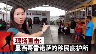 现场直击：墨西哥雷诺萨的移民庇护所