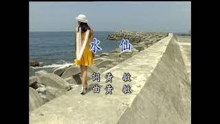 〈水仙〉國語卡拉OK　演唱／原唱：李碧華