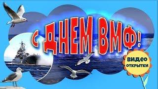 День ВМФ России. Красивое Видео поздравление с Днем Военно Морского Флота. Видео открытка.
