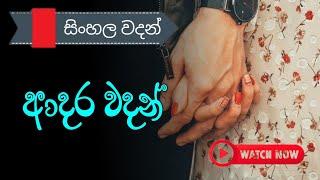 Adara wadan| hithata wadina wadan| new whatsApp status| love status| sinhala nisadas