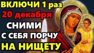 20 декабря ВКЛЮЧИ ЭТУ МОЛИТВУ СНИМИ С СЕБЯ ПОРЧУ НА НИЩЕТУ! Сильная Молитва Богородице. Православие