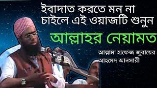 মাওলানা জুবায়ের আহমেদ আনসারী হুজুরের শ্রেষ্ঠ ওয়াজ | আল্লাহর নেয়ামত| Maulana Jubayer Ahmed Ansari Waz