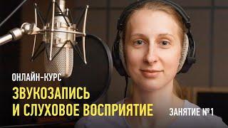 Звукозапись и слуховое восприятие. Занятие №1. Дмитрий Скобелев