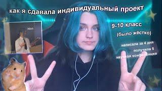 как я сдавала индивидуальный проект в 9-10 классе 