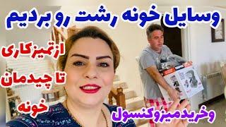 ولاگ تمیزکردن خونه جدید و چیدن وسایل با همکاری همسر