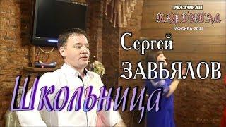 Live Concert/ Full HD/ Сергей ЗАВЬЯЛОВ - Школьница (Кардинал. Москва, 21.09.2018)