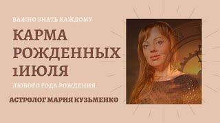 1 июля - карма рожденных в этот день, независимо от года рождения