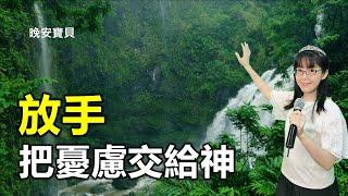 放手 把憂慮交給神｜晚安寶貝｜睡前禱告｜舒眠音樂｜瀑布聲｜香香牧師｜Let Go｜1 Hour｜Good Night｜Prayer｜Soaking｜Waterfall