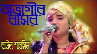 অভাগীর বাসর l বাউল গান l বাউল শারমিন l jagroto Vision Live