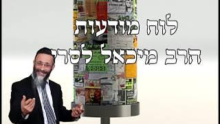 פשוט קורע מצחוק איך קוראים לוח מודעות מלא הרב מיכאל לסרי