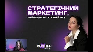 Стратегічний маркетинг: як це? Маркетингова агенція Pentilo agency