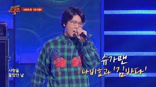 [슈가송] 명불허전 록의 전설! 나비효과 '첫사랑' 투유 프로젝트 - 슈가맨2(Sugarman2) 16회