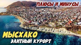 МЫСХАКО. ЭЛИТНЫЙ КУРОРТ НовороссийскаСТОИТ ЛИ СЮДА ЕХАТЬ НА ПМЖ? Обзор посёлка - ЧТО ЗДЕСЬ ЕСТЬ?