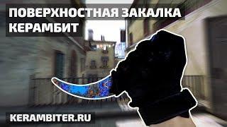 Реальный "КЕРАМБИТ Поверхностная Закалка" - Деревянный из CS:GO от Kerambiter.ru