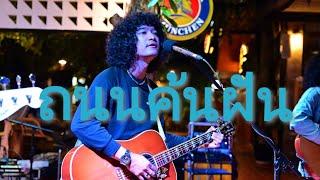 ถนนค้นฝัน - Full cover