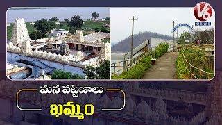 Khammam Documentary | Greatness Of Khammam | Mana Pattanalu | V6 News