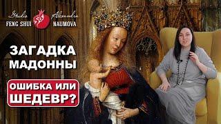 Загадка Мадонны Яна ван Эйка - ошибка или шедевр?