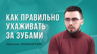 Как правильно ухаживать за зубами: советы стоматолога