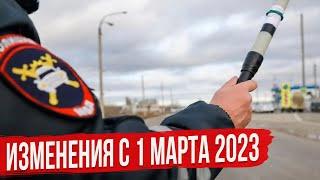 Изменения с 1 Марта 2023 Года