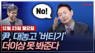 [김종배의 시선집중][FULL][세계눈우리눈] 박선원-계엄 전 ‘안가 회동’…추가 계엄 모의 정황은?｜노희범-尹 탄핵서류 송달 연일 거부…헌재의 조치는?, MBC 241223 방송