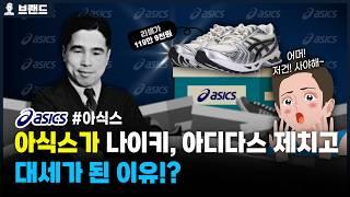 나이키를 낳은(?) 당신이 몰랐던 ASICS 아식스의 역사 [브랜드스토리]