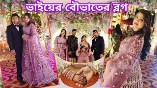 ভাই বৌভাতে যা কান্ড করলো.. বয়েস কম হলে যা হয় | Bengali Vlog | Wedding Vlog | Bong Girl Monti