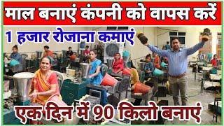 माल बनाएं कंपनी को वापस करें|Agarbatti Making Machine|Agarbatti Business|New Business Ideas|Sanjay