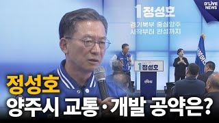 정성호 양주시 교통·개발 공약은? [양주] 딜라이브 뉴스