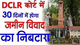 DCLR कोर्ट में 30 दिनों में होगा जमीन विवाद का निबटारा
