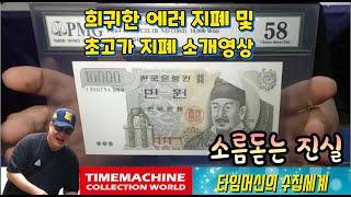 #화폐수집 (147) :  메가톤급 에러지폐 및 초희귀 지폐 실물공개 영상 Megaton-class error bills and rare bills in Korea.