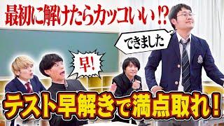 テスト爆速で解いて颯爽と退出する奴が一番かっこいいよな【満点以外ダサすぎる】