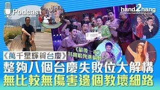 《萬千星輝賀台慶》：整夠八個台慶失敗位大解構｜無比較無傷害邊個教壞細路（不提供字幕）