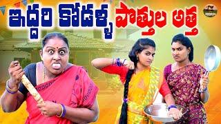 ఇద్దరి కోడళ్ల పొత్తుల అత్త||VILLAGE COMEDY||MANA PALLE MATALU||SWAPNA VIDEOS||BHAVANI||VILLAGE SHOW